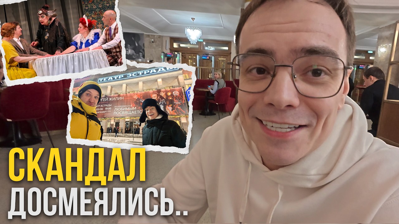Скандал! Поход в Театр Эстрады чуть не закончился дракой