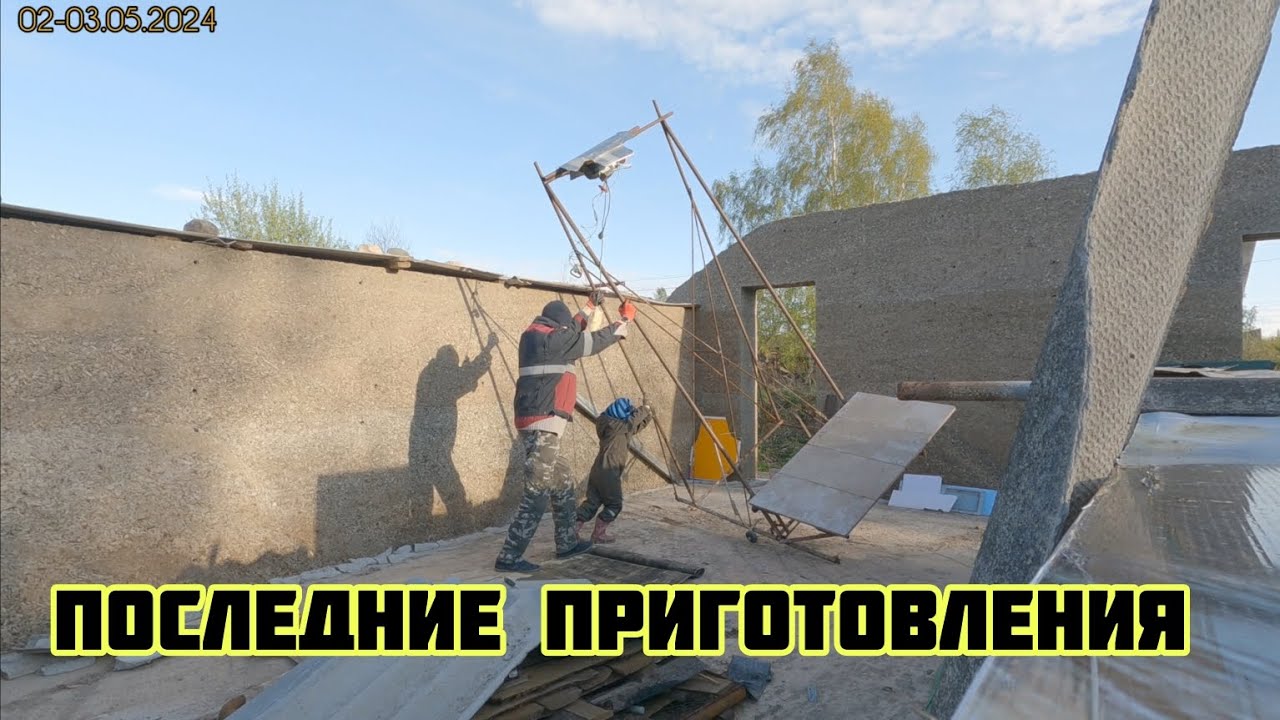 Опилкобетон (арболит)🏡√127 Строим Дом. 03.05.2023.Запуск подъёмника, расчистка территорий, шохварох
