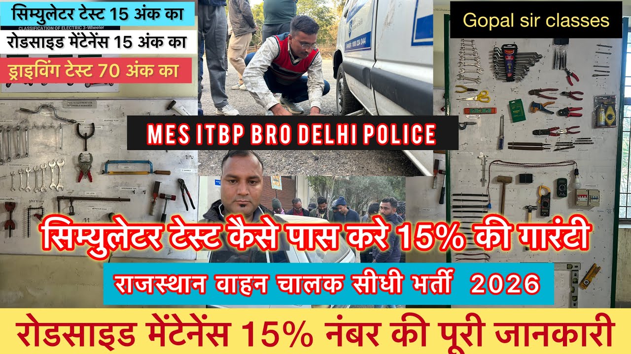 रोडसाइड मेंटेनेंस में कितने बच्चे फेल होंगे /15 में से 15 नंबर कैसे लाने हैं राजस्थान वाहनचालू भारती