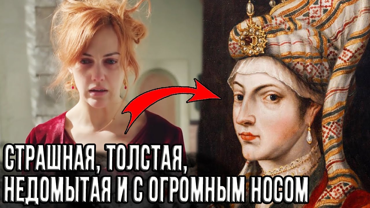 Вот как на самом деле выглядела Хюррем султан