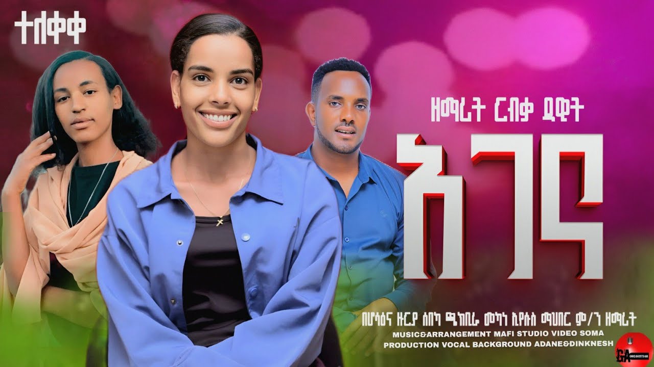 አገና/Agenna/በዘማሪት ርብቃ ዳዊት የጫክ ቢራ መካነ ኢየሱስ ማህበረ ምዕመናን ዘማሪ// New Protestant Mazmi23 January 2026