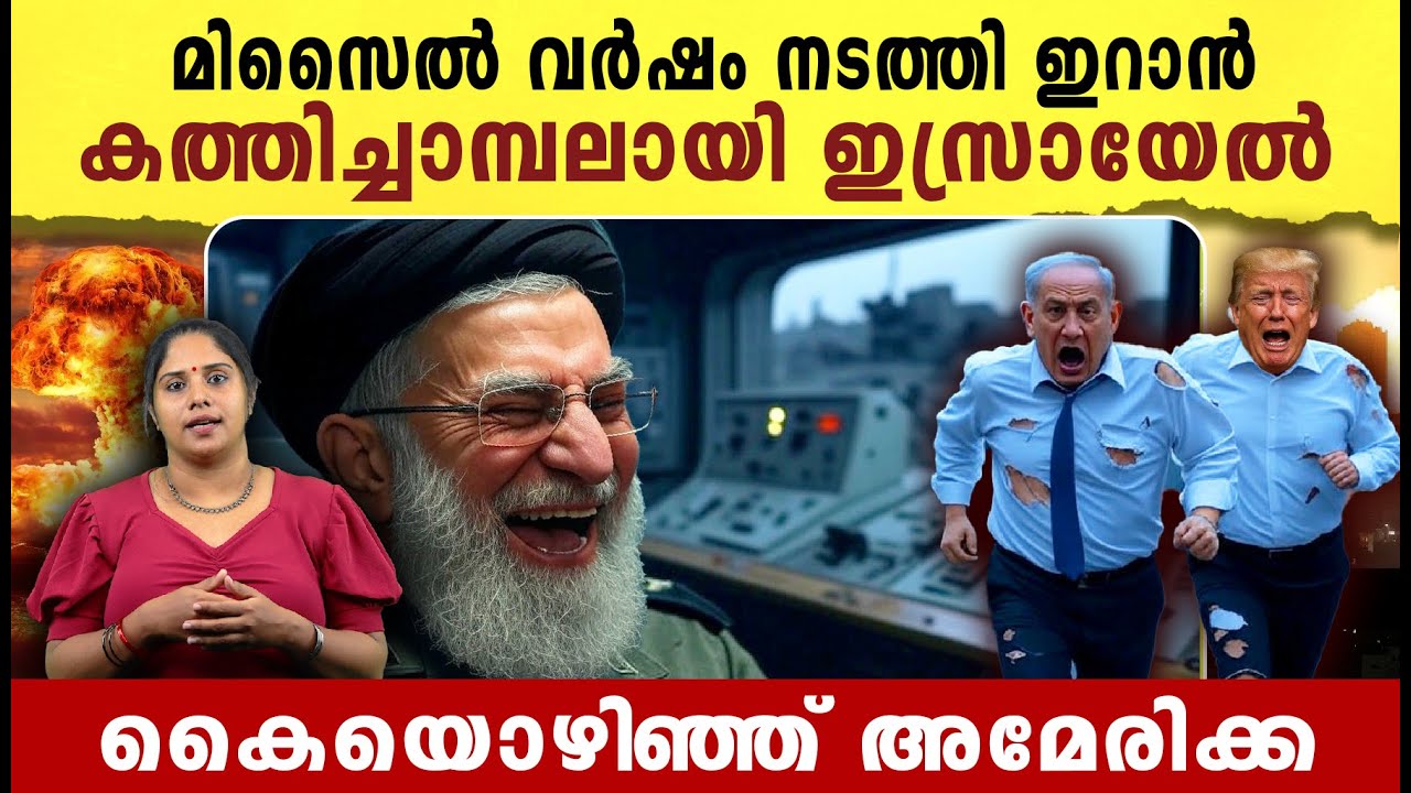 മിസൈൽ വർഷം നടത്തി ഇറാൻ 🔥 , കത്തിച്ചാമ്പലായി ഇസ്രായേൽ | Iran Israel conflict latest news