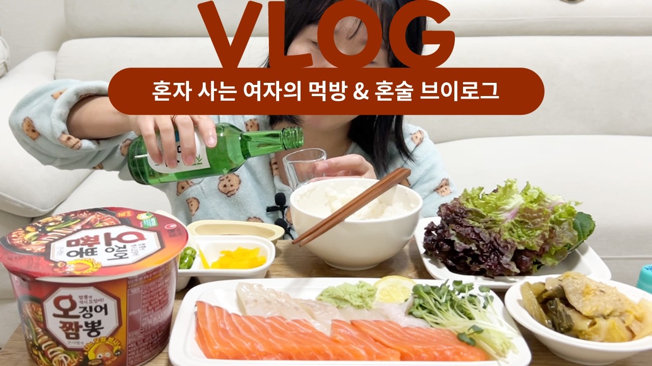 [vlog] 약속 없는 독거녀의 주말 보내기 (연어, 광어, 소주, 오징어짬뽕, 족발, 막국수, 불족발, 주먹밥, 과자, 돈까스, 어묵탕, 소맥, 컵라면, 자취집밥, 혼밥메뉴)