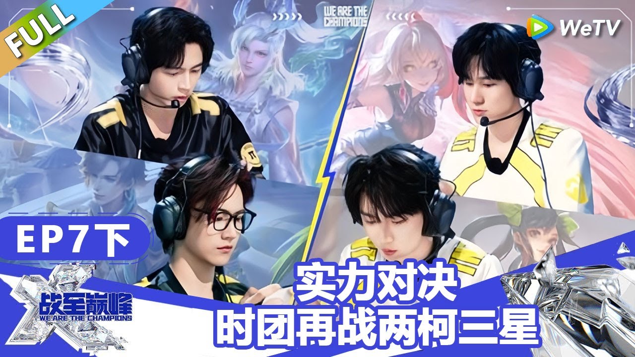 【戰至巔峰S4】第7期下：实力对决！时团再战两柯三星！ | WE ARE THE CHAMPIONS S4 #時代少年團 #週柯宇 #黃明昊 #楊超越