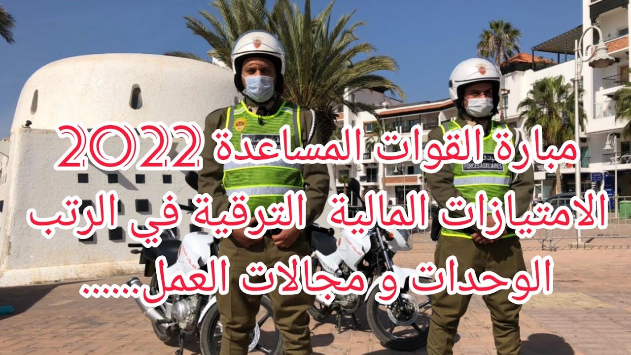 مبارة القوات المساعدة 2022 جميع المعلومات الامتيازات المالية السطاج الترقية و تعريف الوحدات فين تخدم