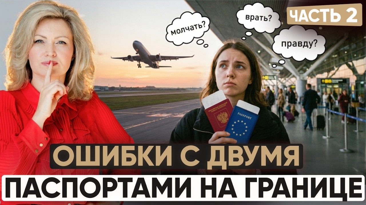 Как летать с двумя паспортами: схема Россия → Турция → ЕС без проблем