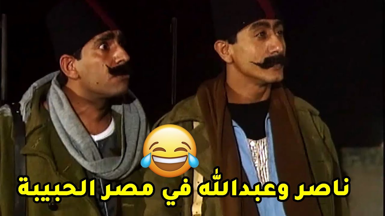 ناصر وعبدالله ورحلتهم في مصر الحبيبة🤍مسلسل طاش ما طاش