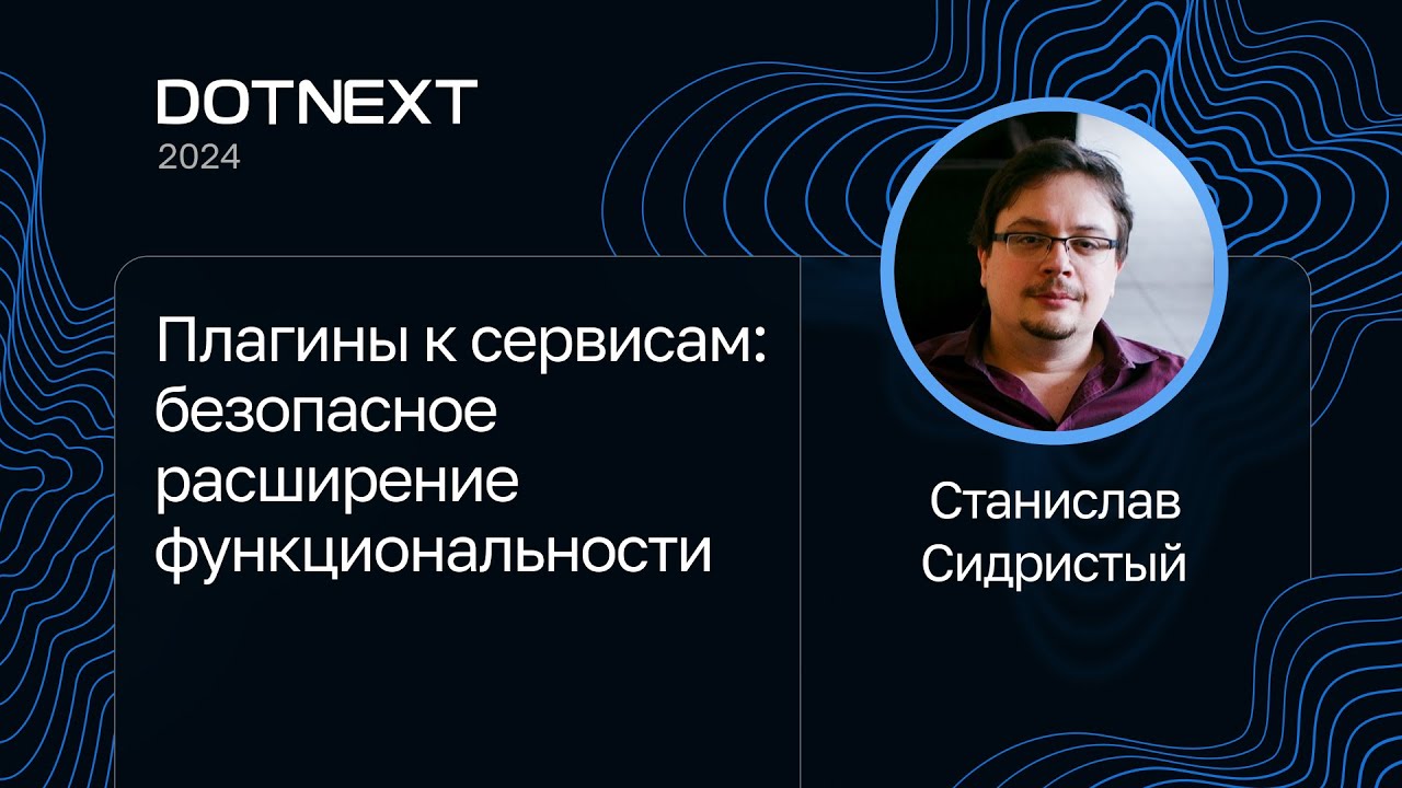 Станислав Сидристый — Плагины к сервисам: безопасное расширение функциональности