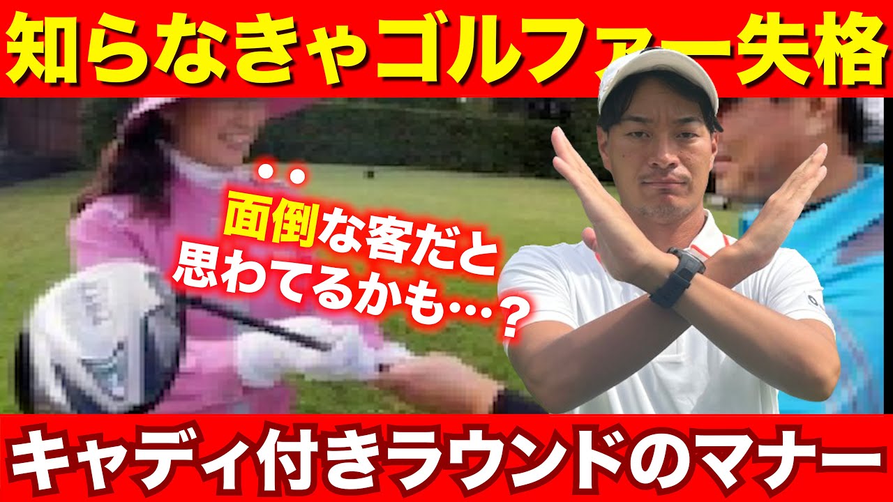 【知らない人多すぎ】キャディ付きラウンドの基本マナー。スコアも縮んで、接待も上手くいきます。【キャディさんとの上手な接し方】【全ゴルファー必見】