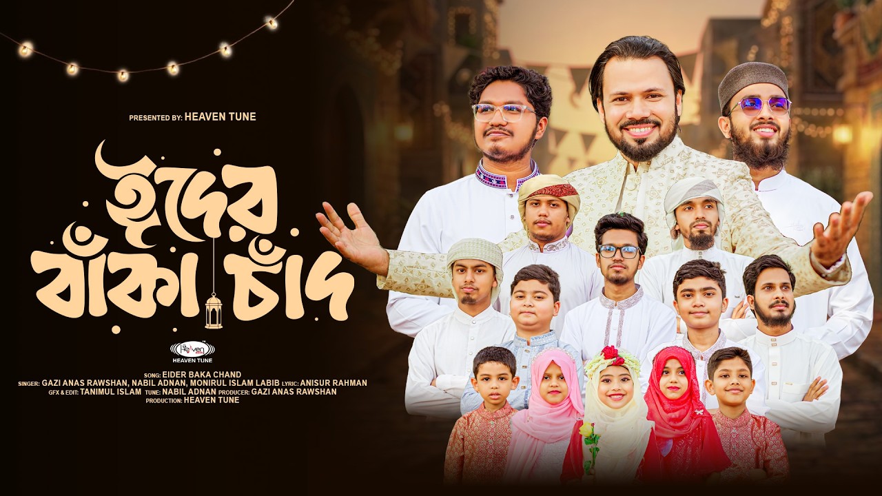 Eider Baka Chand 🌙 | ঈদের বাঁকা চাঁদ | Heaven Tune |  Eid Nasheed 2026