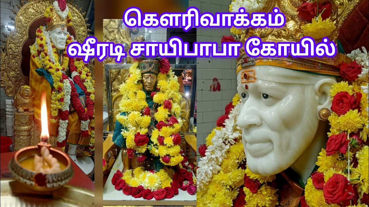 கௌரிவாக்கம் ஷீரடி சாயிபாபா கோயில் கேம்ப்ரோடு செ 73