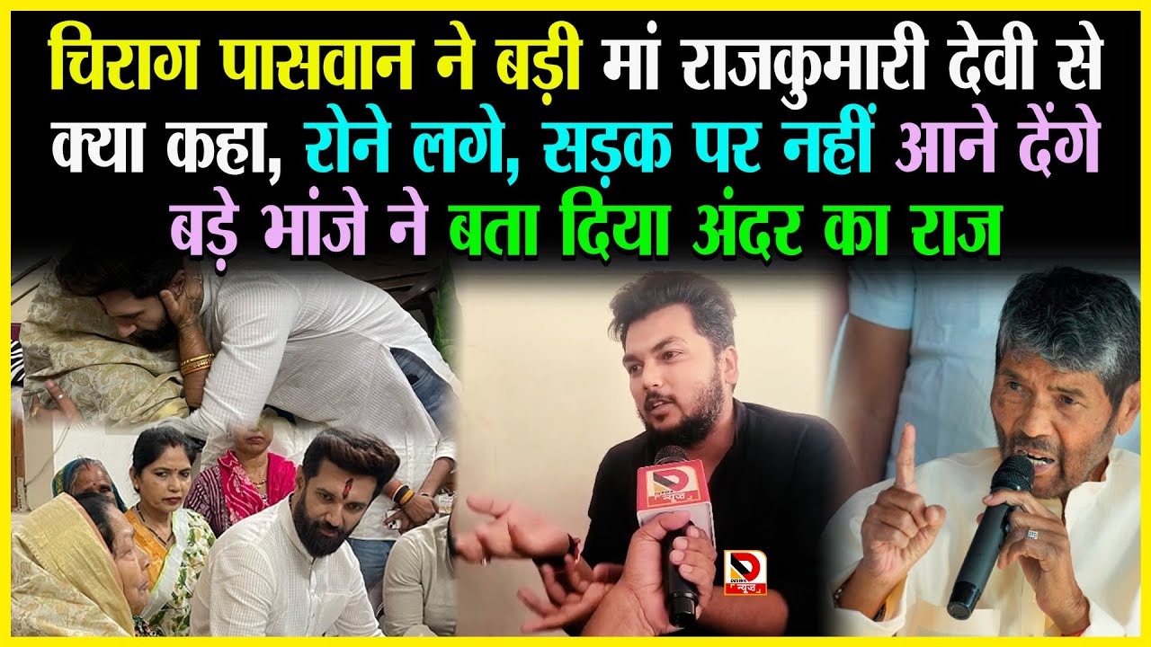 Chirag Paswan ने बड़ी मां Rajkumari Devi से क्या कहा, रोने लगे , सड़क पर नहीं आने देंगे बड़े भांजे