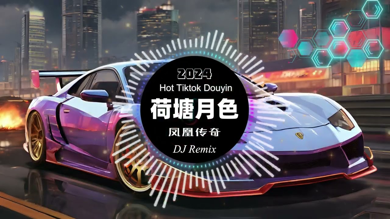 凤凰传奇 - 荷塘月色dj remix chinese2024 ⚡全网最火最热最新DJ (DJ抖音) (Remix Tiktok) Vinahouse | Hart Hot Douyin