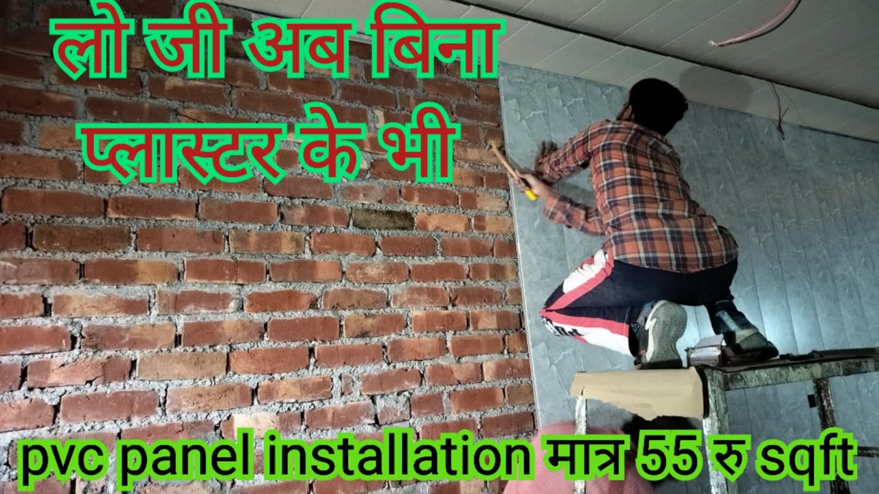 बिना प्लास्टर की दीवार पर लगाए pvc wall panel || how to installation pvc wall panel | pvc panelling