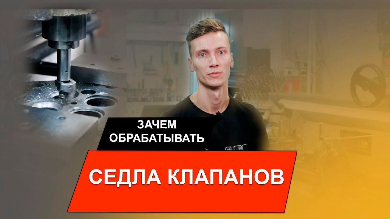 ЗАЧЕМ ОБРАБАТЫВАТЬ СЕДЛА КЛАПАНОВ | Механика | 