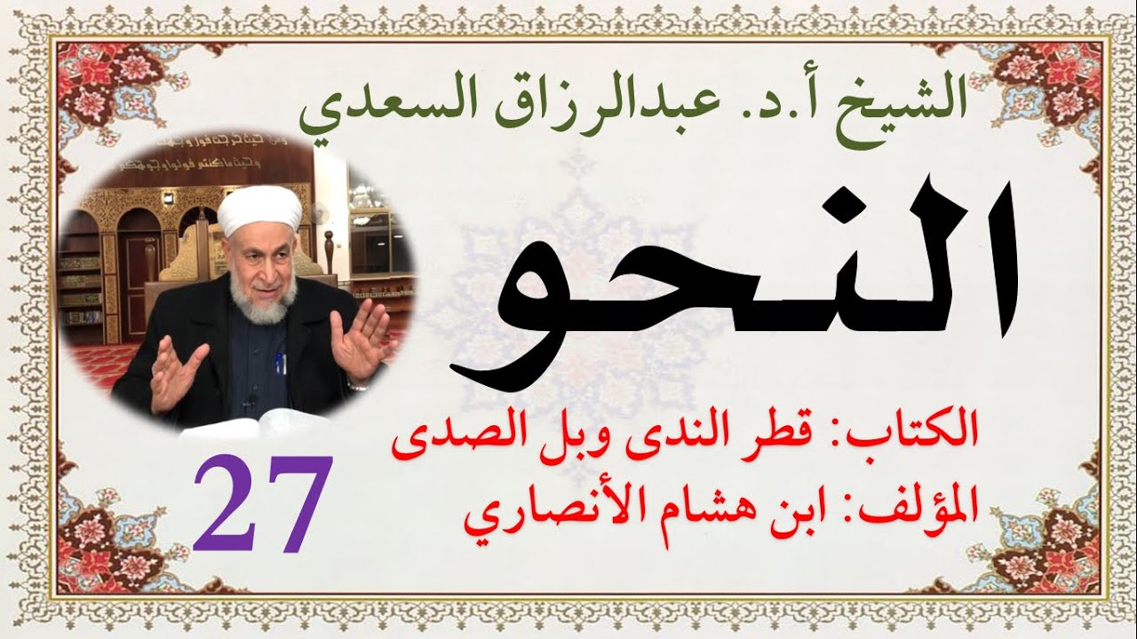 كتاب قطر الندى وبل الصدى (27) الخبر الجملة وروابطه * الخبر شبه الجملة