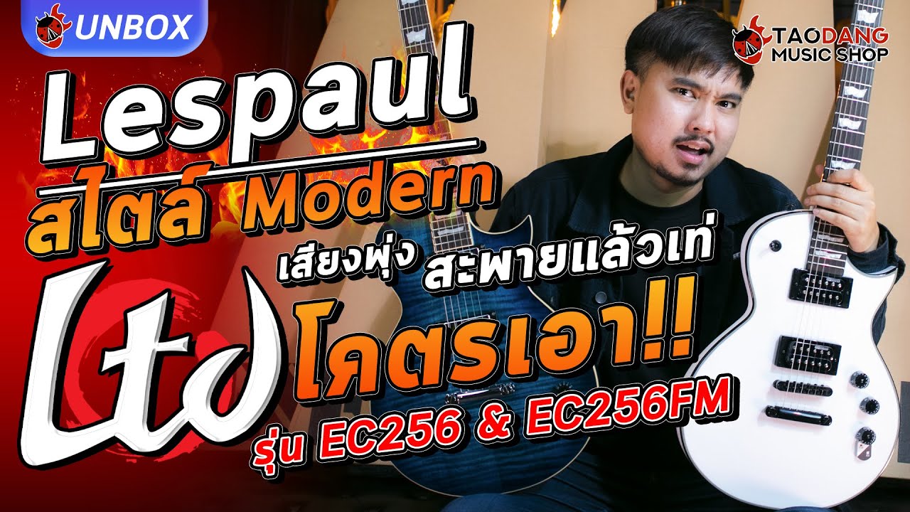 Unbox🔥 กีต้าร์ไฟฟ้าLes Paul สไตล์ Modern ที่น่าจับตามองในยุคนี้ กับ LTD รุ่น EC256 & EC256FM เต่าแดง