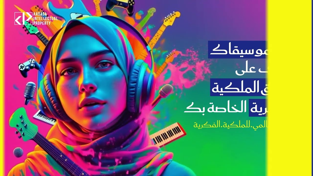 اليوم العالمي للملكية الفكرية 2025: حماية الموسيقى والإبداع والحقوق