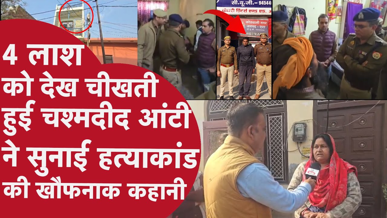 UP Murder Mystery: Etah में एक ही परिवार के 4 लोगों की हत्या के पीछे कौन? क्या है मिस्ट्री?
