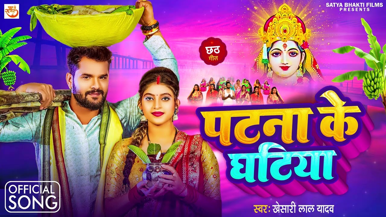 पटना के घटिया - #KHESARI_LAL_YADAV CHHATH PUJA SONGS - (Full Audio Jukebox) || BHOJPURI CHHATH GEET