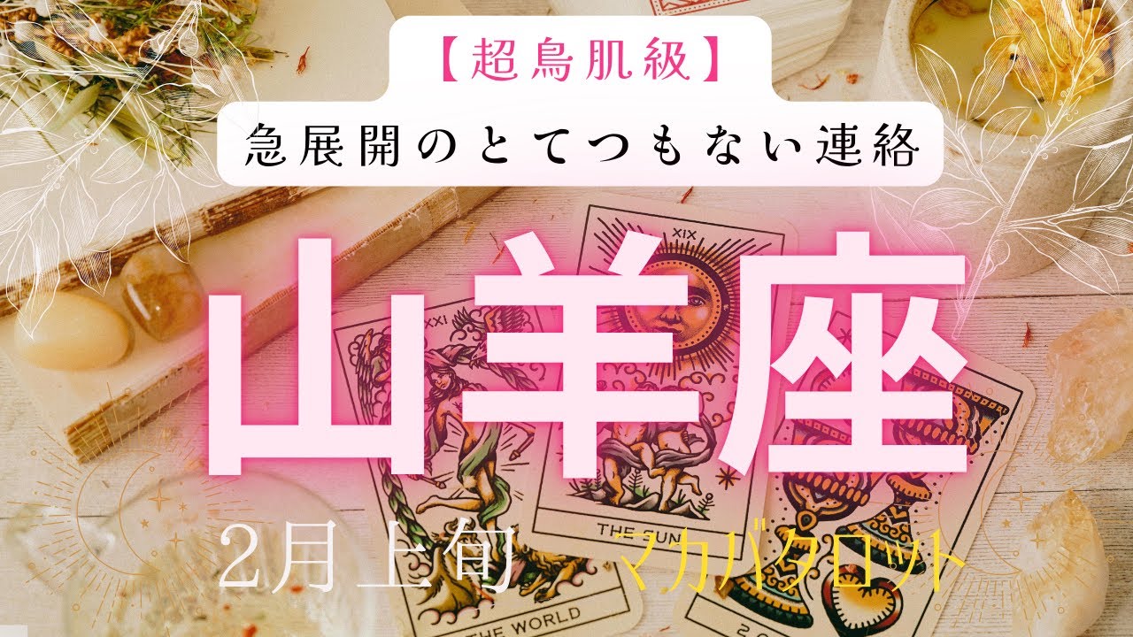 【超鳥肌級】急展開のとてつもない連絡❗️2026年2月上旬　山羊座　神秘の十字架タロット占い　#タロットカード#タロット#運勢#2月#とてつもない連絡#恋愛#占い#タロット占い#2026年#山羊座