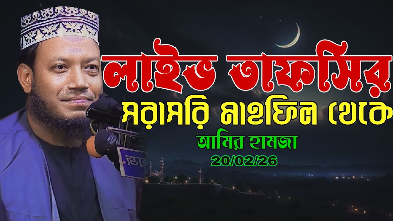 🔴২য় রমজানে ইমান জাগানো তাফসির মাহফিল | লাইভ | লাইভ | Amir hamja