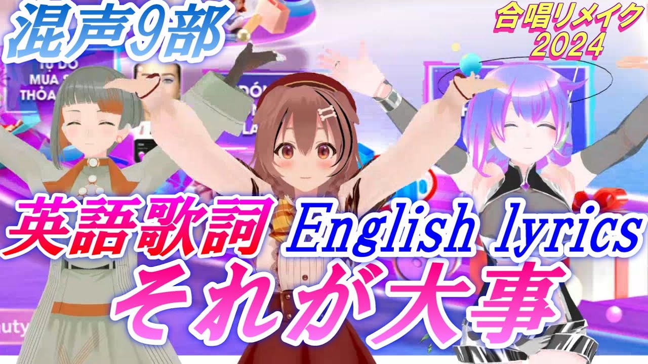 Aiみんな（英語　混声9部）それが大事　合唱リメイク2024 English Lyrics