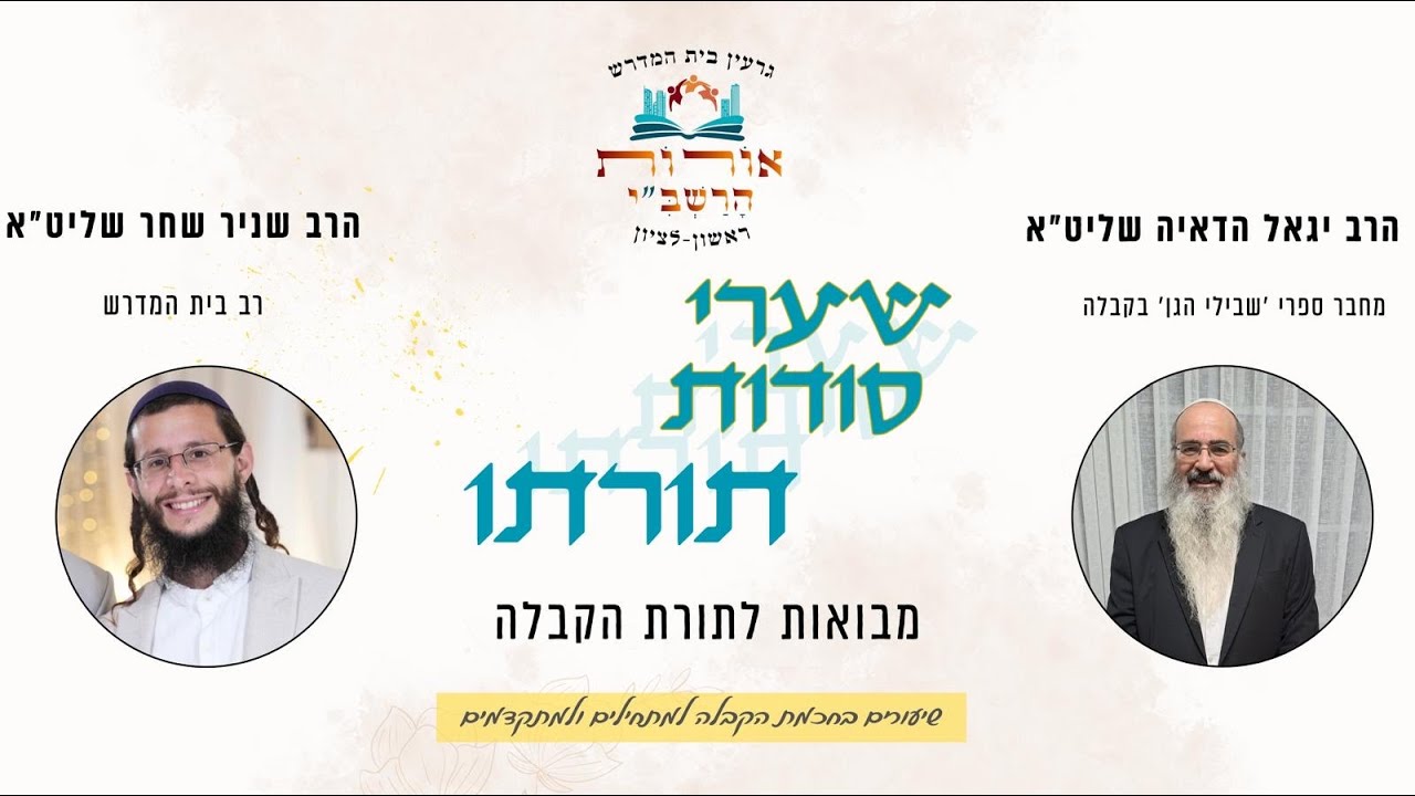 שערי סודות תורתו| אוצרות חיים-תפקידם של רפ״ח ניצוצין | הרב יגאל הדאיה