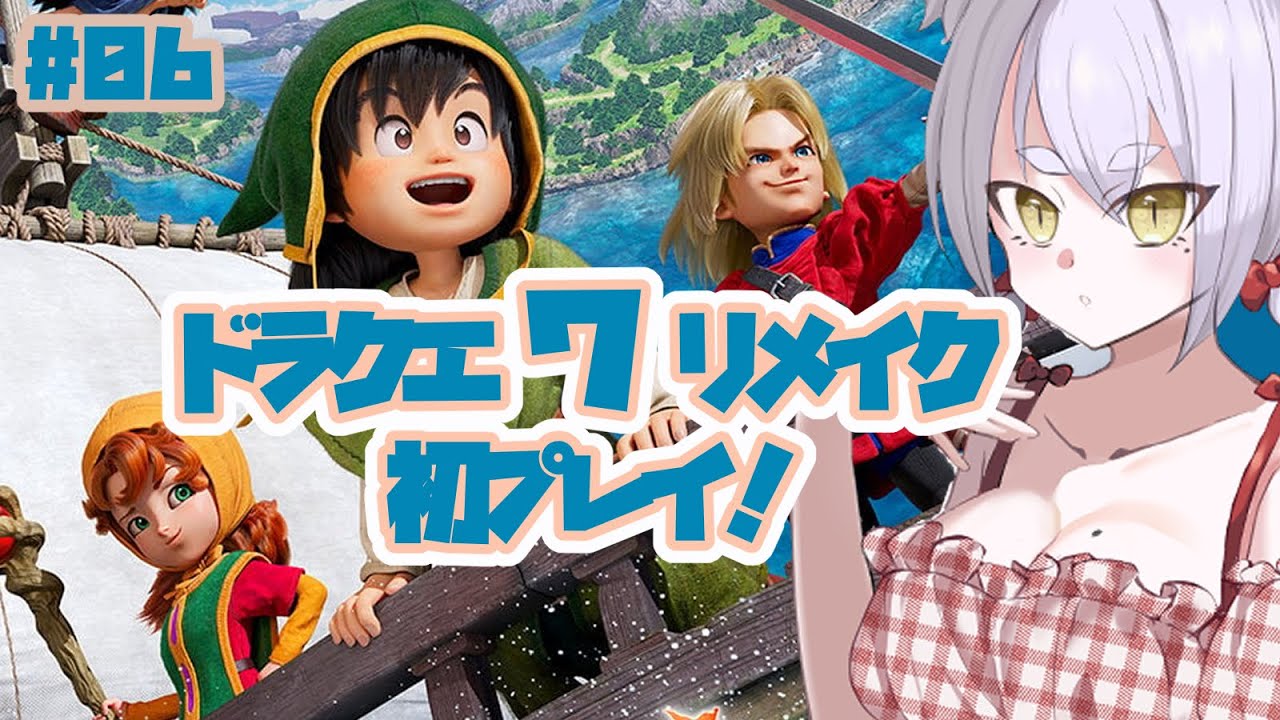 【完全初見】ツッコミが止まらねぇ！！！ #ドラクエ7R 【 #06】