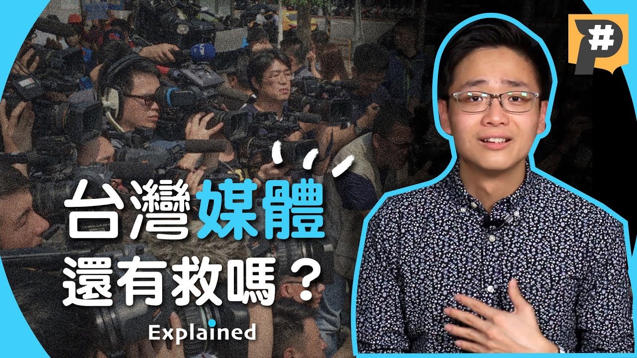 台灣媒體是怎麼爛掉的？七分鐘看懂媒體亂象五大關鍵！【記者真心話】Vol.1｜懶人包