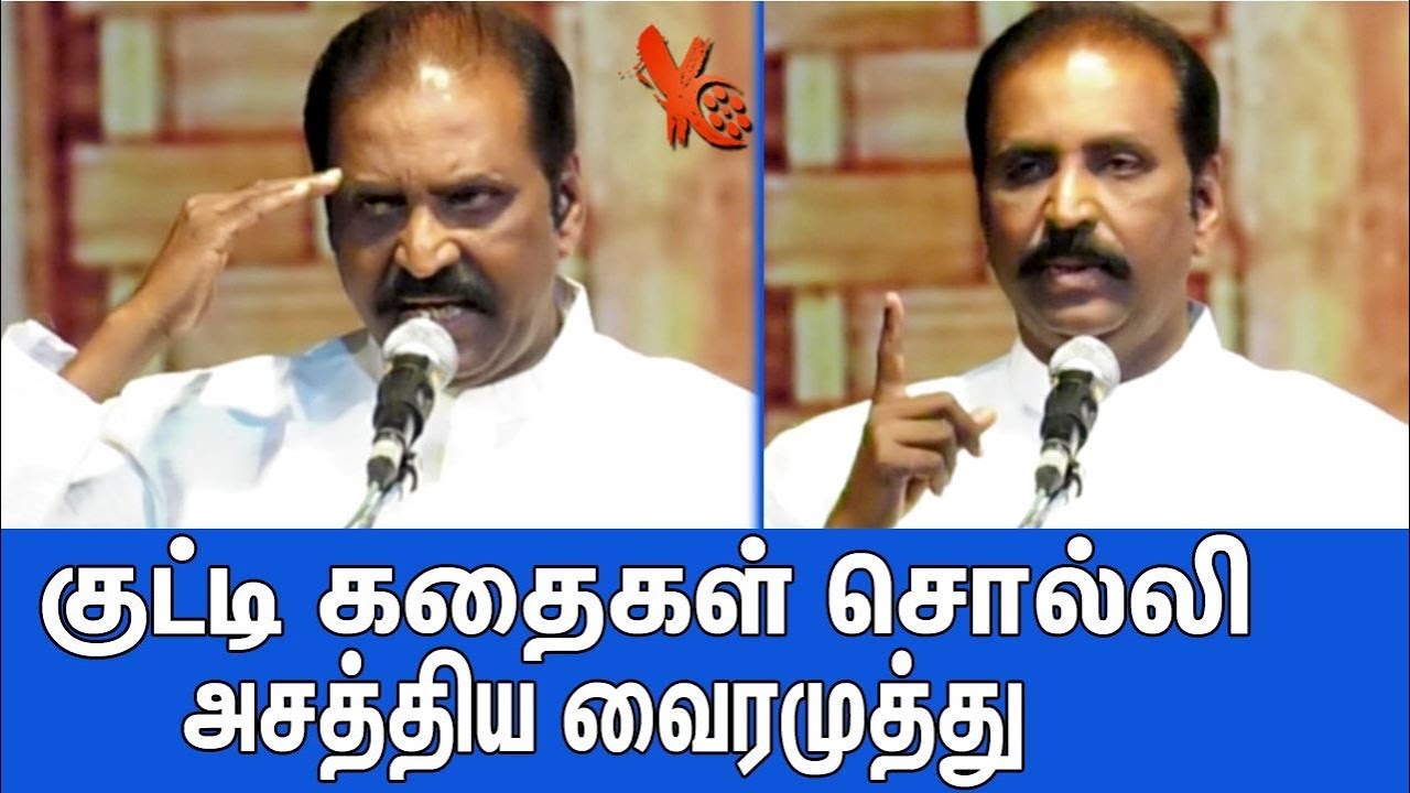 குட்டி கதைகள் சொல்லி அசத்திய வைரமுத்து : Vairamuthu Best Motivational Speech | jayakanthan