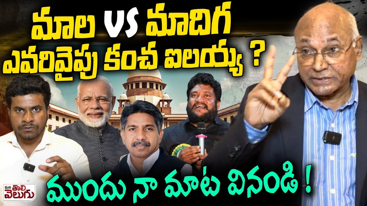 ఎవరివైపు కంచ ఐలయ్య ? | Kancha Ilaiah Sensational On SC Classification | Mala vs Madiga