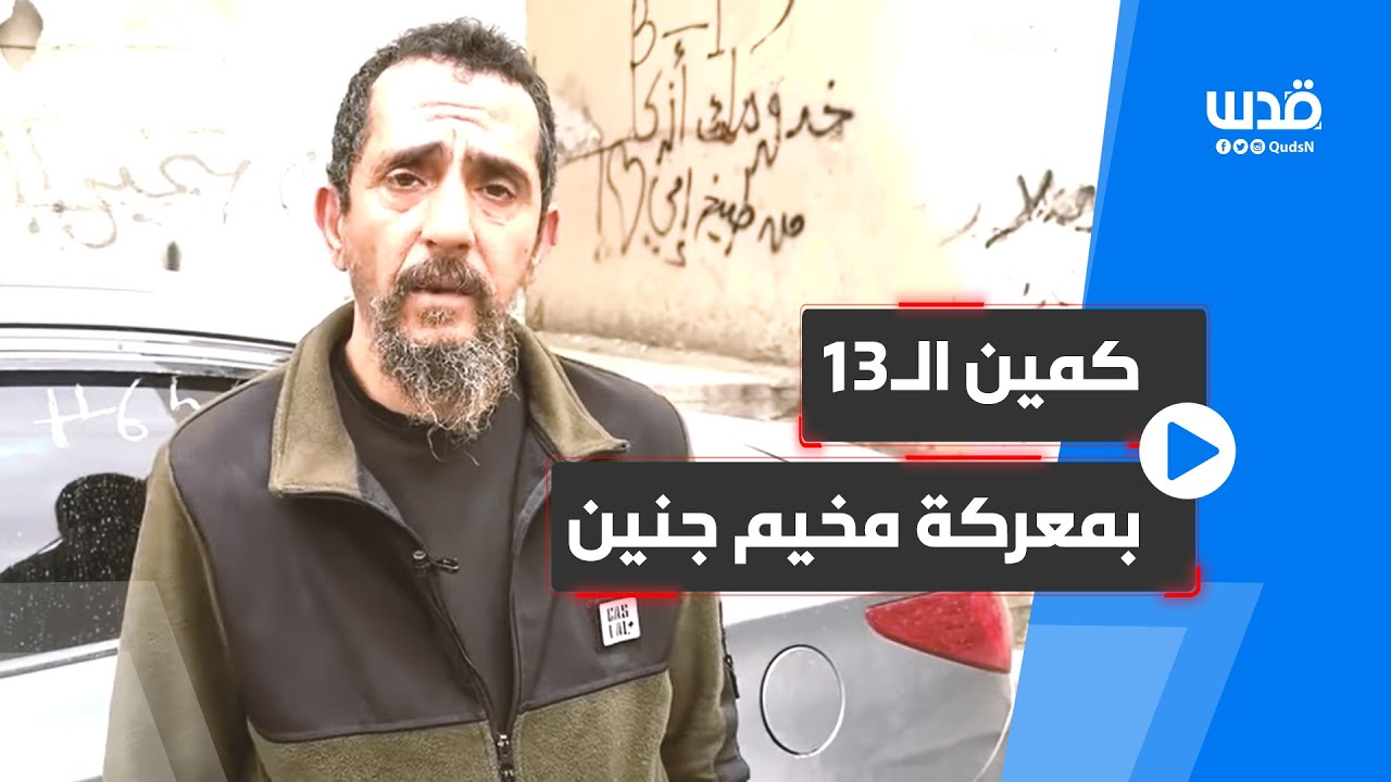 كمين الـ13 بمعركة مخيم جنين والذي أسفر عن مقتل 13 جندياً إسرائيلياً ومَنَع اقتحام حارة الحواشين.