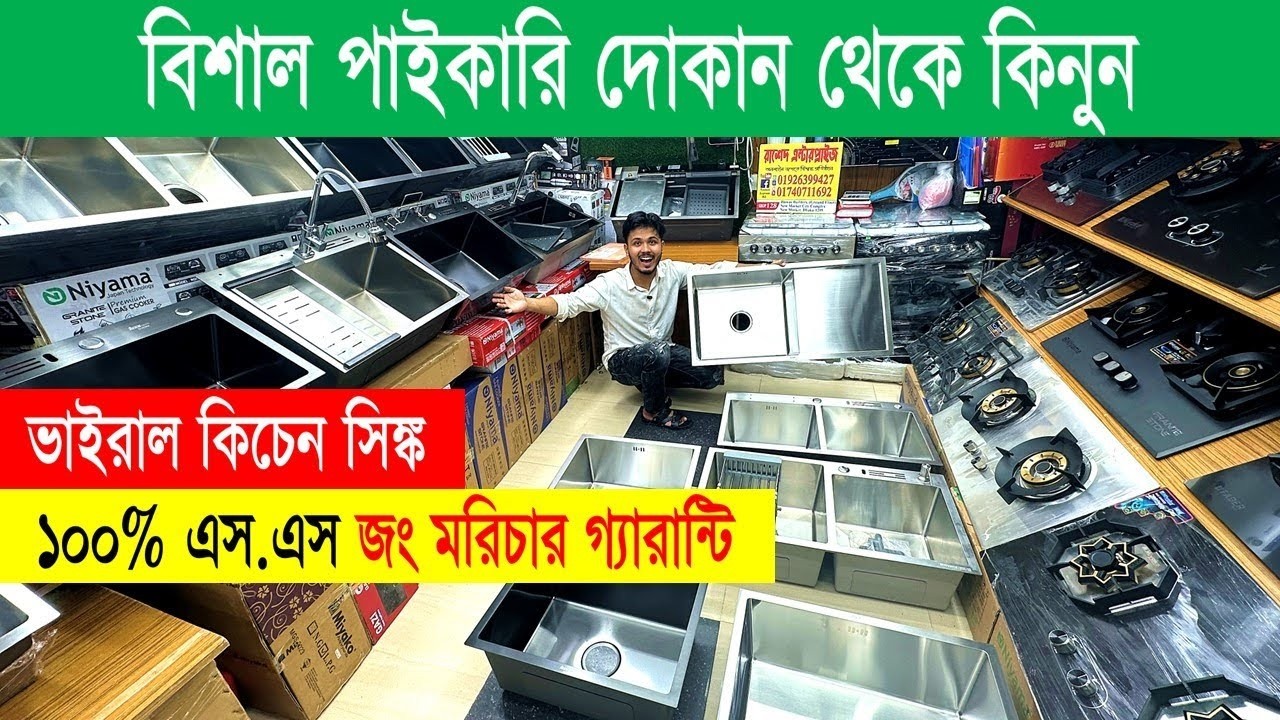 ২০২৬ সালের স্মার্ট কিচেন সিঙ্ক 🔥 Kitchen Sink Price In Bangladesh 2026 | Smart Kicthen Sink Price