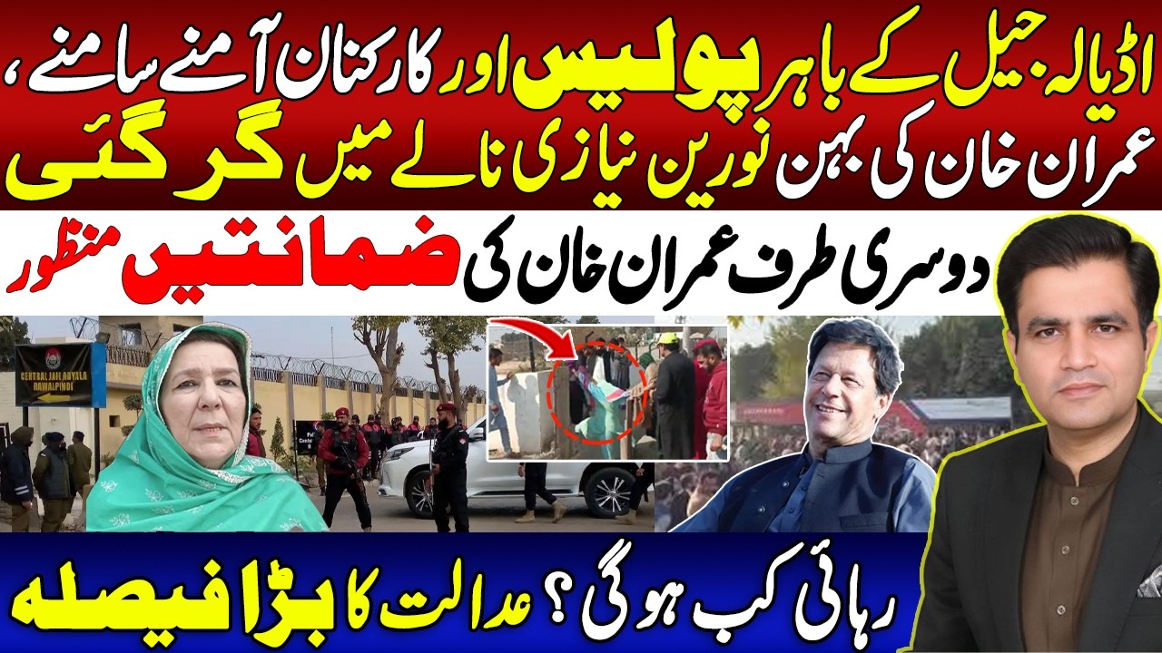 اڈیالہ جیل کے باہر پولیس اور کارکنان آمنے سامنے | عمران خان کی بہن نورین نیازی نالے میں گر گئی