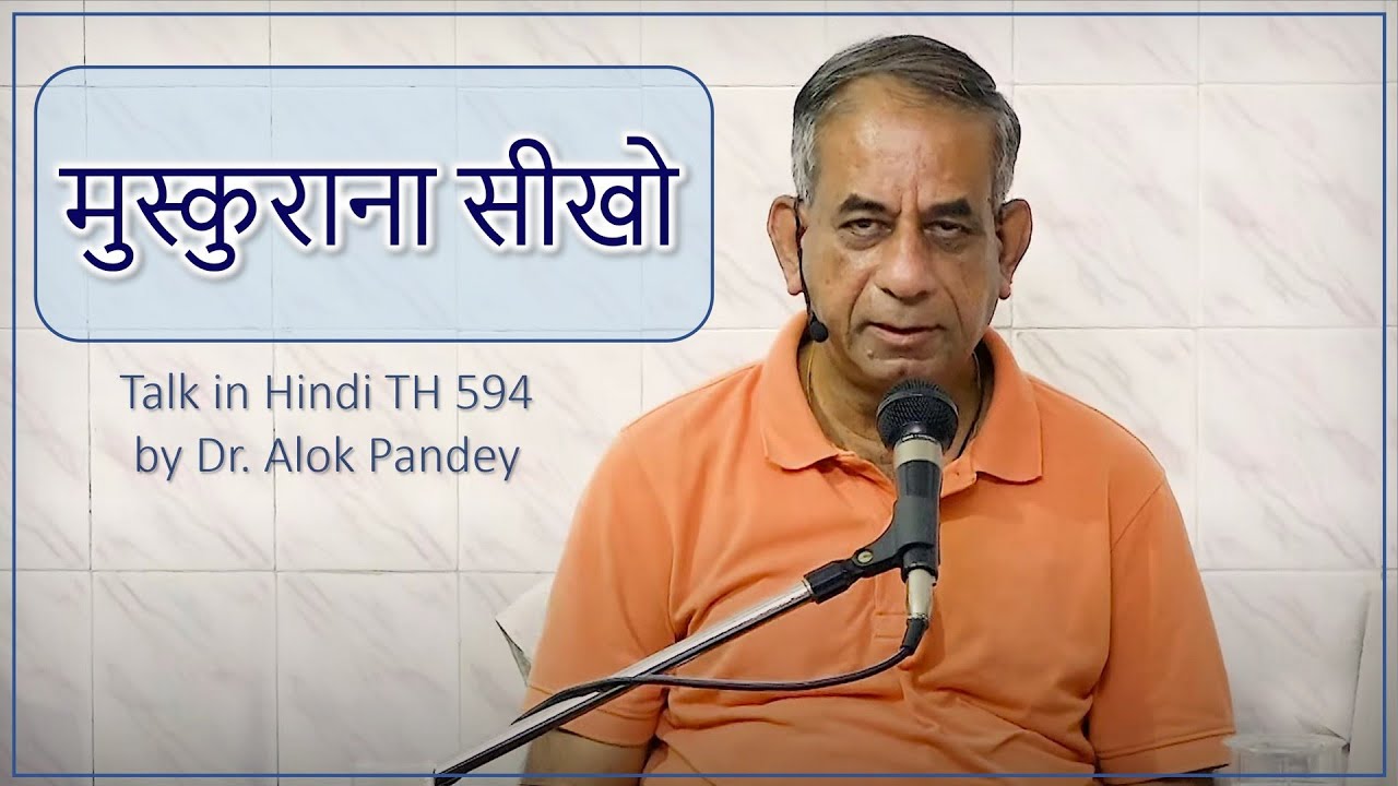 मुस्कुराना सीखो  ||  TH 594  ||  Dr. Alok Pandey