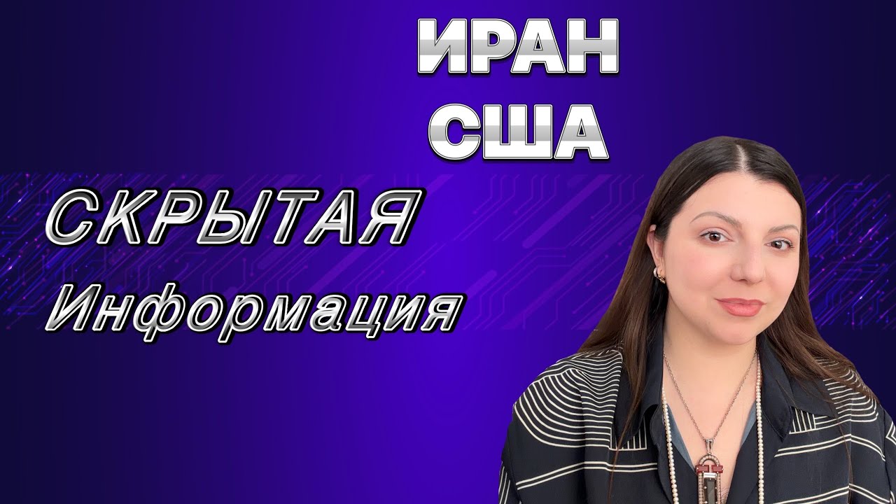 Скрытая информация. США ИРАН. Что не покажут в новостях?