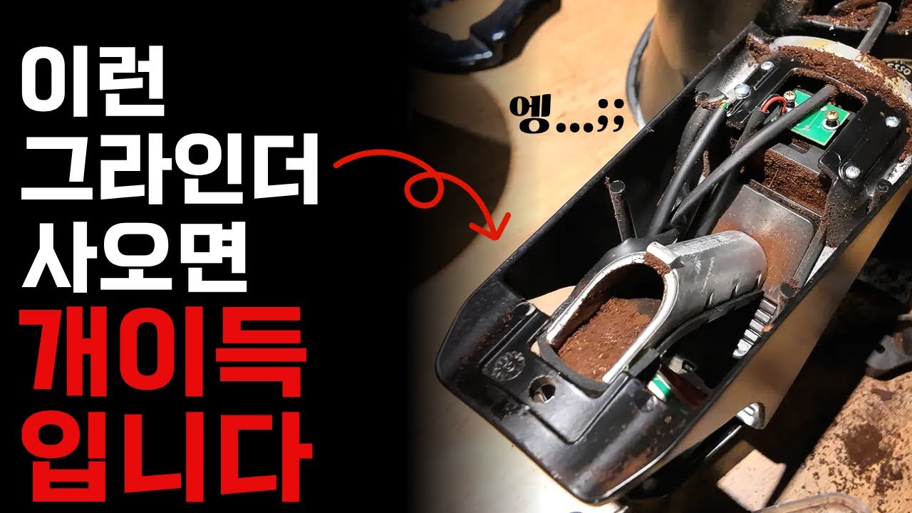 생각보다 그라인더 청소 안 하는 카페가 많습니다
