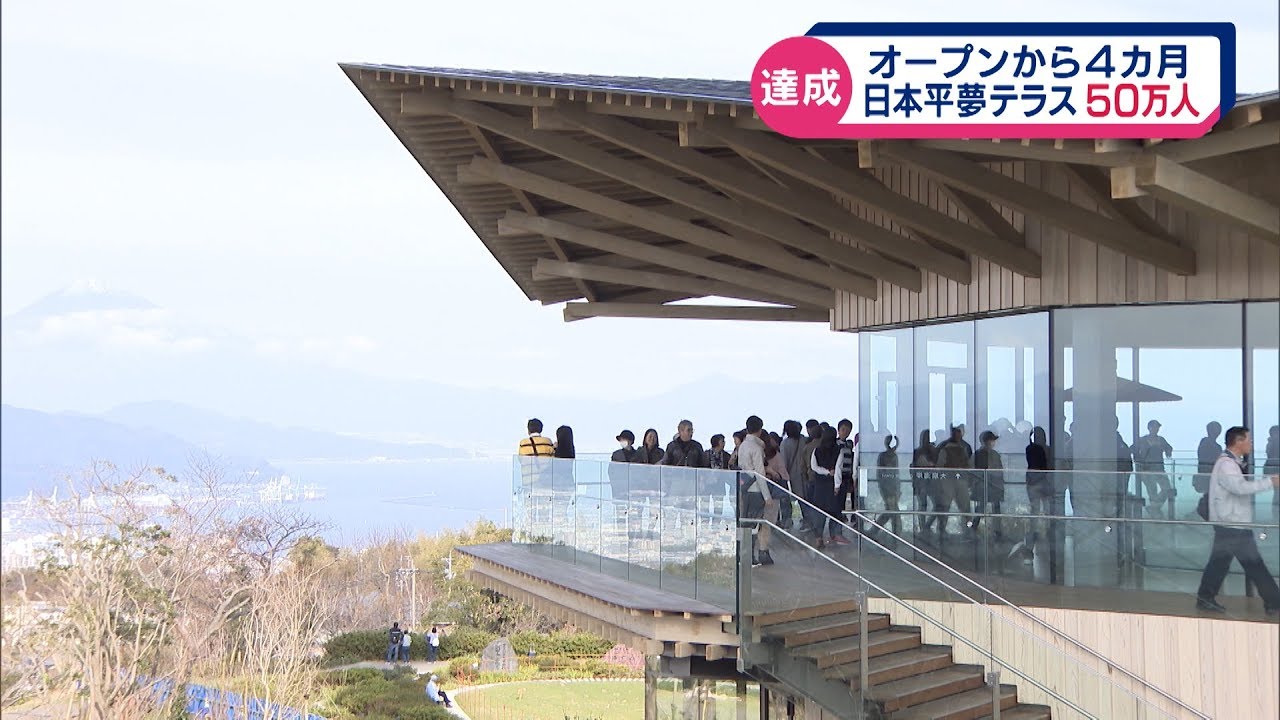 日本平夢テラス　５０万人を達成　オープンから約４カ月