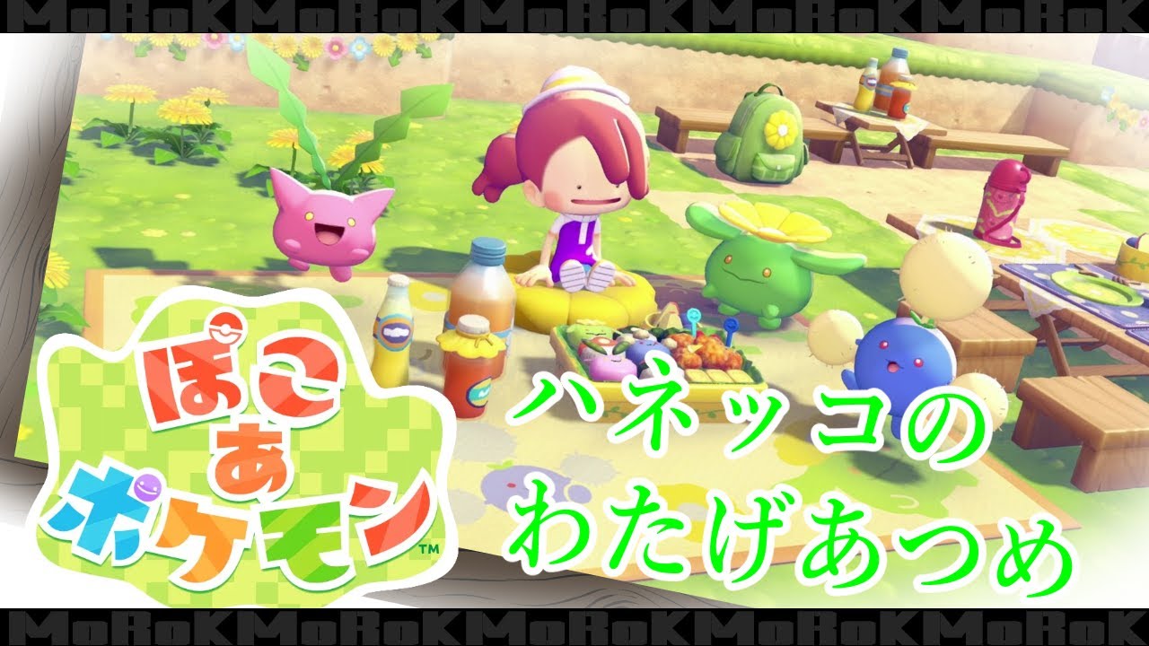 【08イベント続】ぽこ あ ポケモン【SWITCH2】のんびりまったり