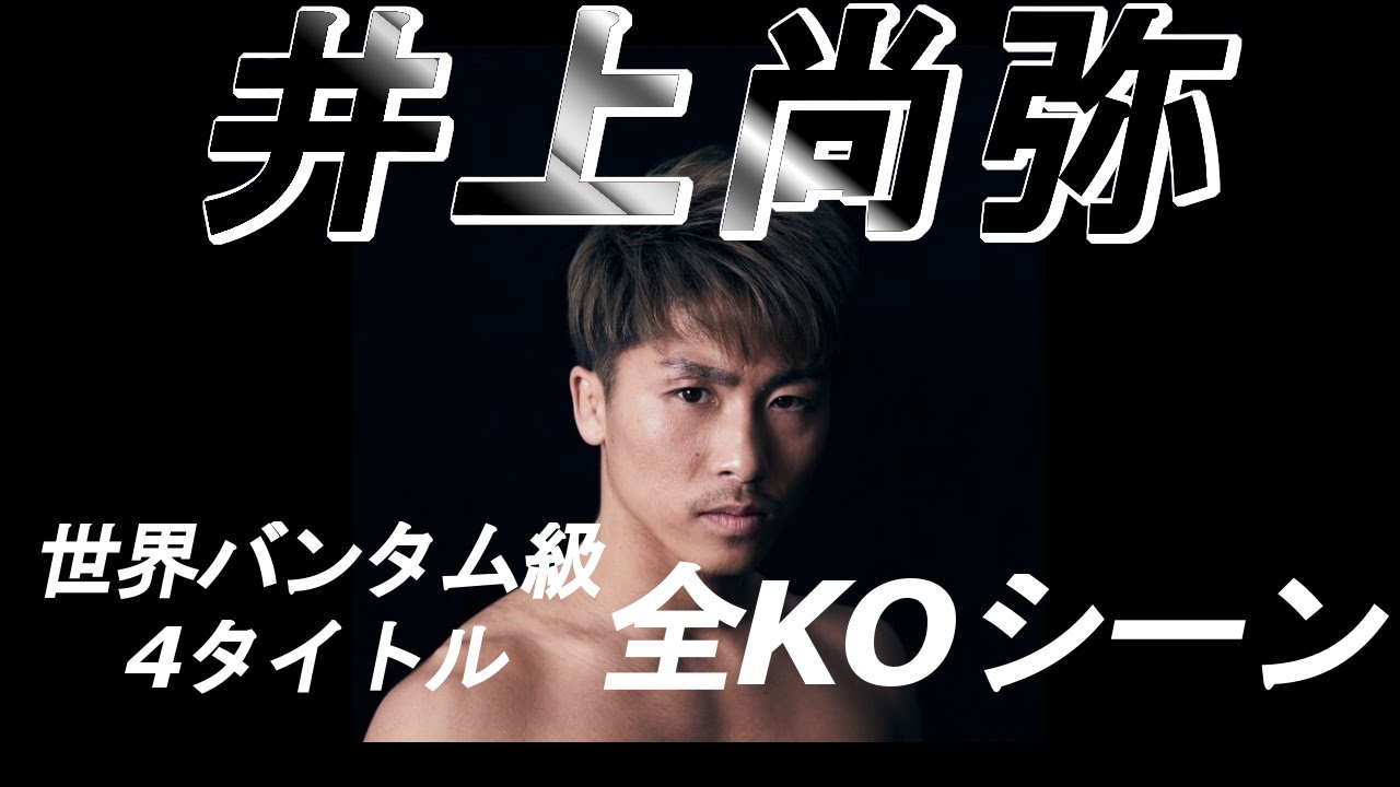 【井上尚弥】　世界バンタム級４タイトル統一全KOシーン
