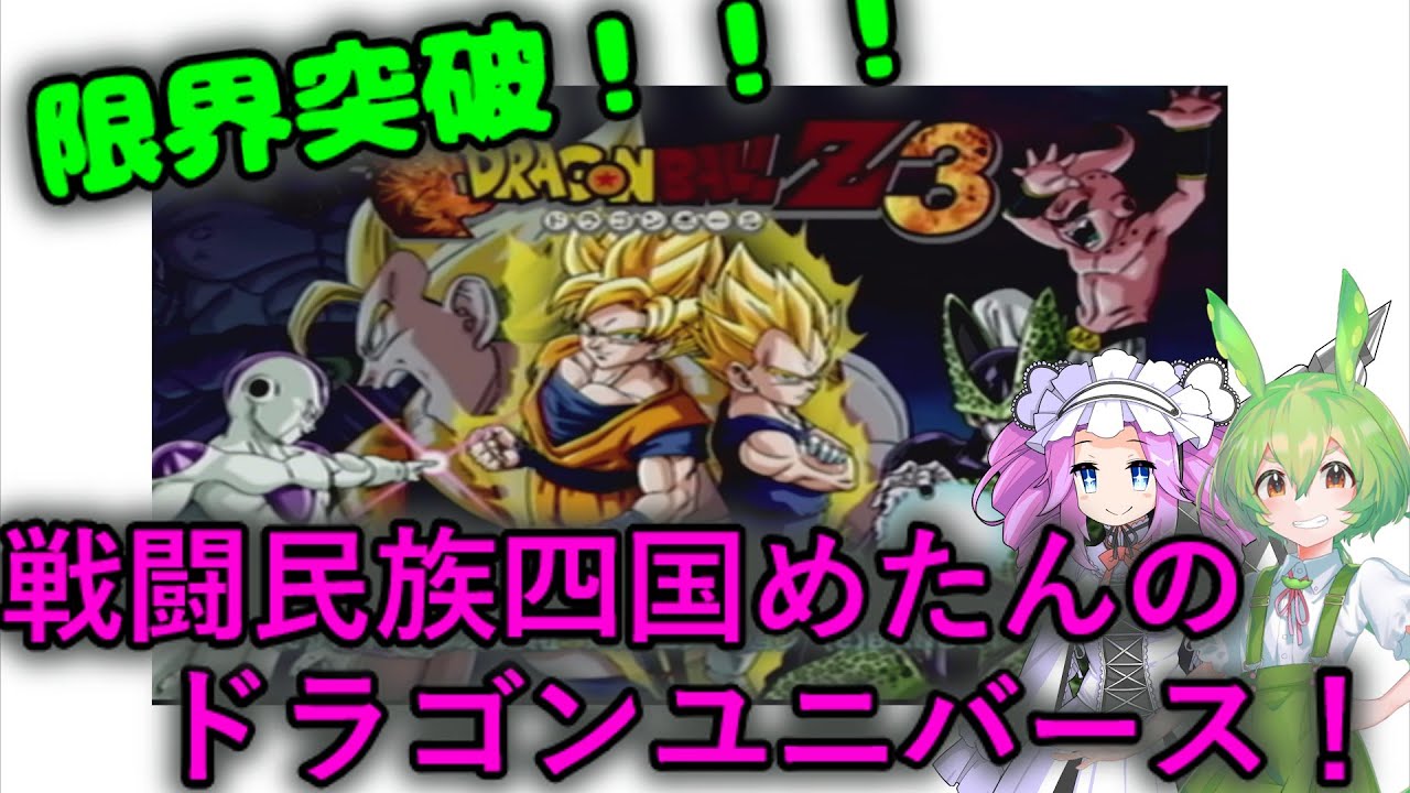 【PS2】ドラゴンボールZ3　四国めたんユニバース！！その１　【アクション】