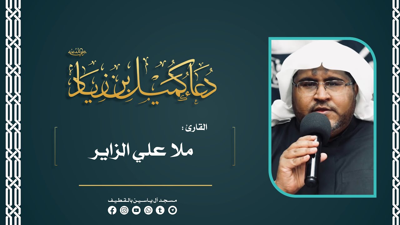 دعاء كميل بن زياد (رض) | القارئ : ملا علي الزاير .