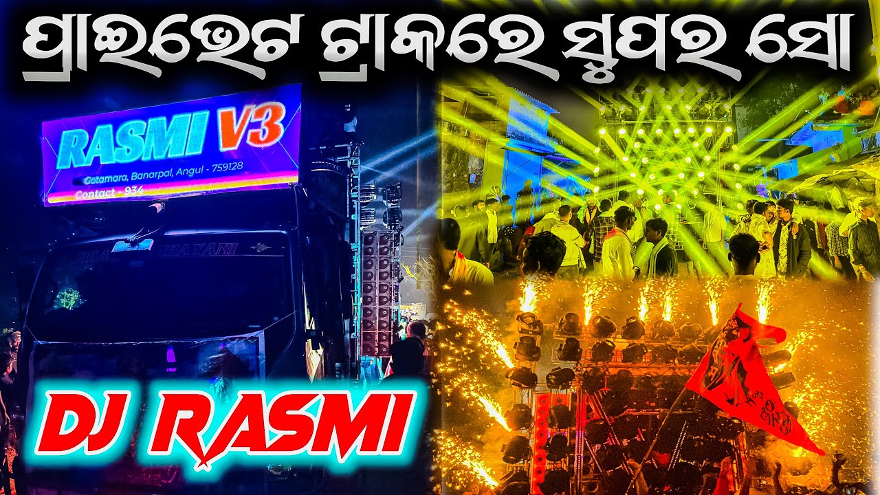 ପ୍ରାଇଭେଟ ଟ୍ରାକରେ ସୁପର ସୋ😍- RASMI V3 DJ | RASMI DJ PRIVATE TRACK| RASMI DJ NEW TRACK| PIPILI FESTIVAL