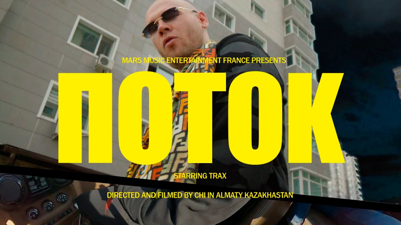 TRAX - Поток (Official Video) #trax #unfckble
