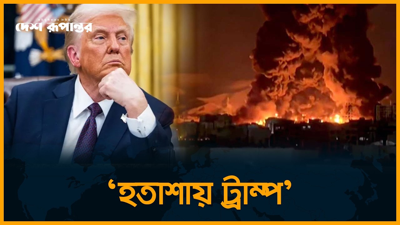 ইরানের বিরুদ্ধে যু/দ্ধে যুক্তরাষ্ট্রের আহ্বানে সাড়া দিচ্ছে না কোনো দেশ! | Iran USA War