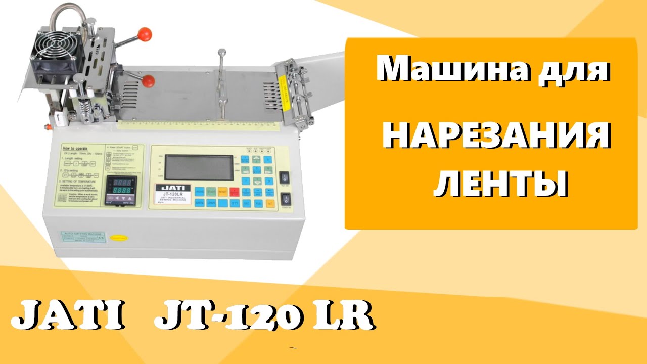 Машина для нарезания ленты JATI  JT-120 LR
