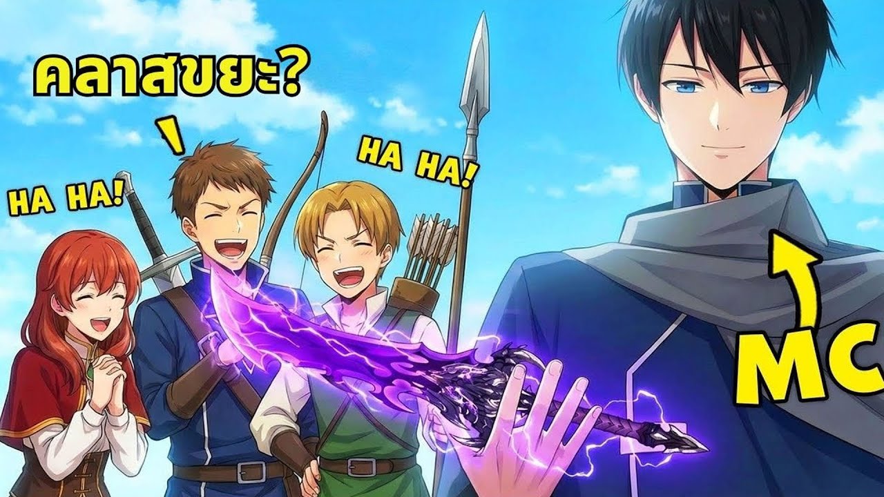 เลือกคลาสไร้ค่า แต่กลายเป็น OP! |  |  สรุปมังงะ