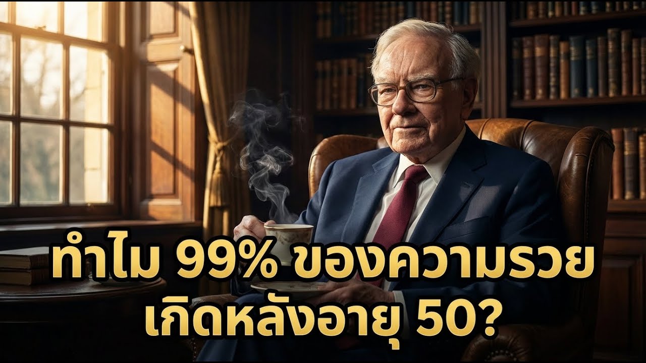 วอร์เรน บัฟเฟตต์ วิธีคิดที่ไม่เคยเปลี่ยนแม้โลกเปลี่ยน | คิดแบบคนสำเร็จ