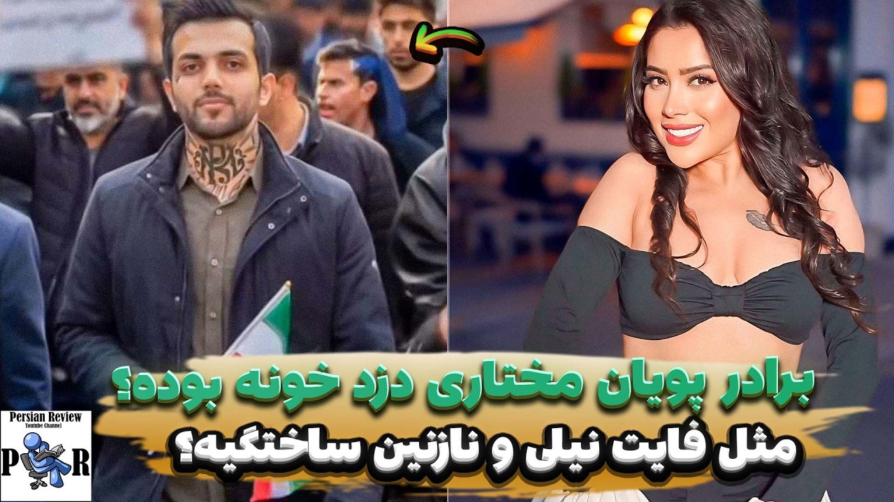 برادر پویان مختاری دزد خونه بوده؟ ❌ حاشیه مثل فایت نازنین همدانی و نیلی افشار؟